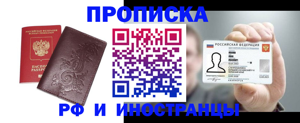 купить прописку в Железногорск-Илимском